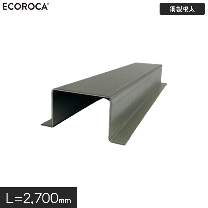 人工木ウッドデッキ エコロッカ 下地部材 鋼製根太4060 L=2700