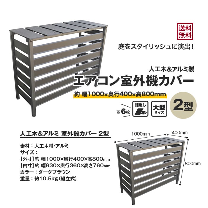 人工木 アルミ製 エアコン室外機カバー 2型 目隠し 大型サイズ Resta