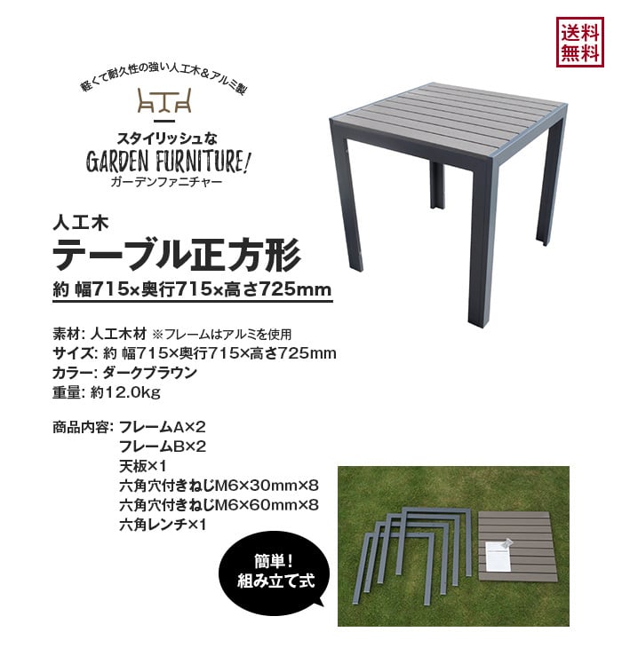 人工木 テーブル正方形（DB)