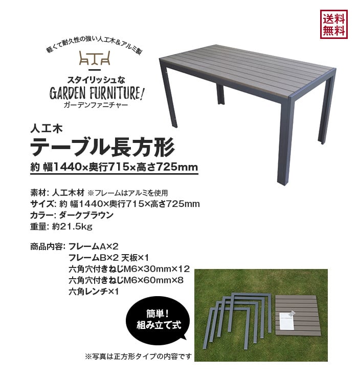人工木 テーブル長方形（DB) RESTA
