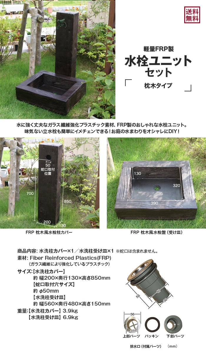 軽量FRP製 水栓ユニットセット 枕木タイプ