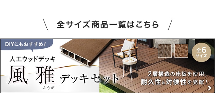 -全サイズ商品一覧はこちら　DIYにもおすすめ！風雅デッキセット