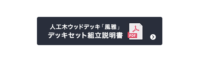 人工木ウッドデッキ「風雅」　デッキセット組立説明書（PDF）