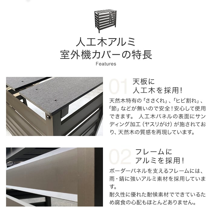 人工木＆アルミ製 エアコン室外機カバー 【5型】風通し◎・大型