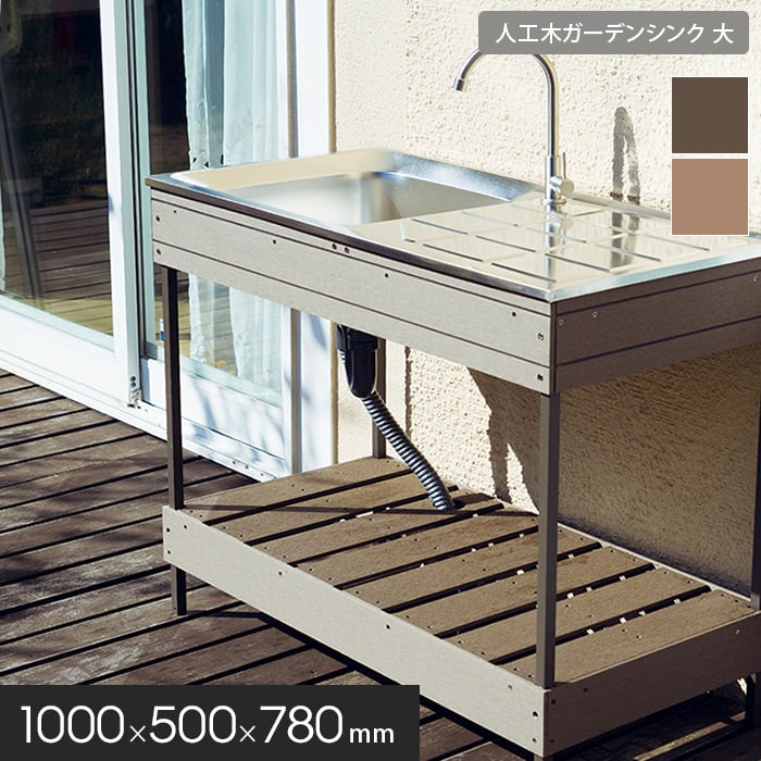 人工木ガーデンシンク 大サイズ 約1000×500×780mm その他エクステリアの通販 DIYショップRESTA