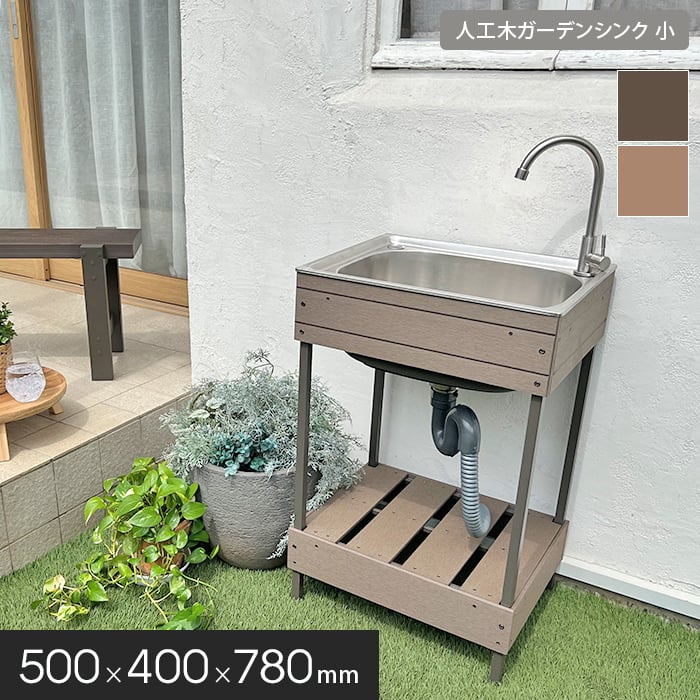 人工木ガーデンシンク 小サイズ 約500×400×780mm | その他エクステリアの通販 | DIYショップRESTA