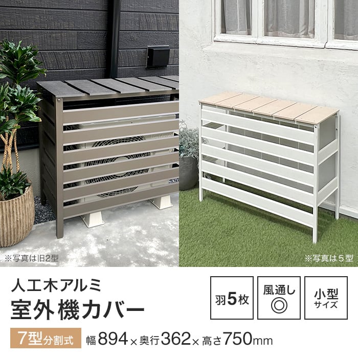 定番限定品 エクステリア 人工木&アルミ製 エアコン室外機カバー 3型