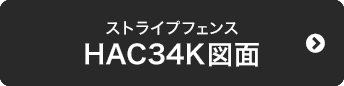 ストライプフェンス　HAC34K図面