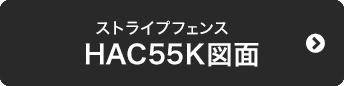 ストライプフェンス　HAC55K図面