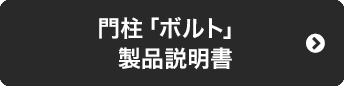門柱「ボルト」製品説明書