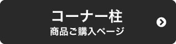 コーナー柱　商品ページ