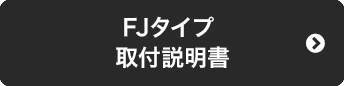 FJタイプ取付説明書