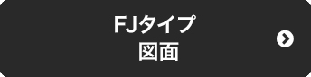 FJタイプ図面