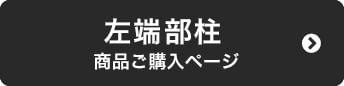 左端部柱　商品ページ