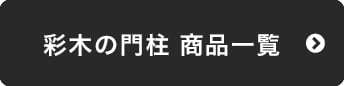 彩木の門柱商品一覧