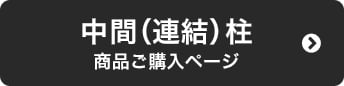 中間（連結）柱　商品ページ