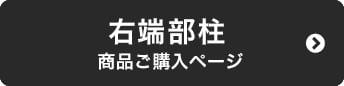 右端部柱　商品ページ