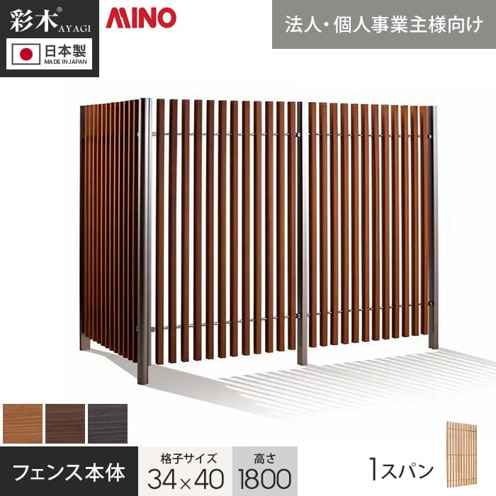 法人・個人事業主様専用】彩木ストライプフェンス 34×40 縦格子 H1800
