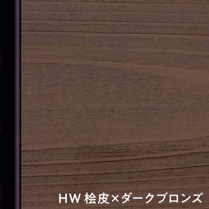 HW 桧皮×ダークブロンズ