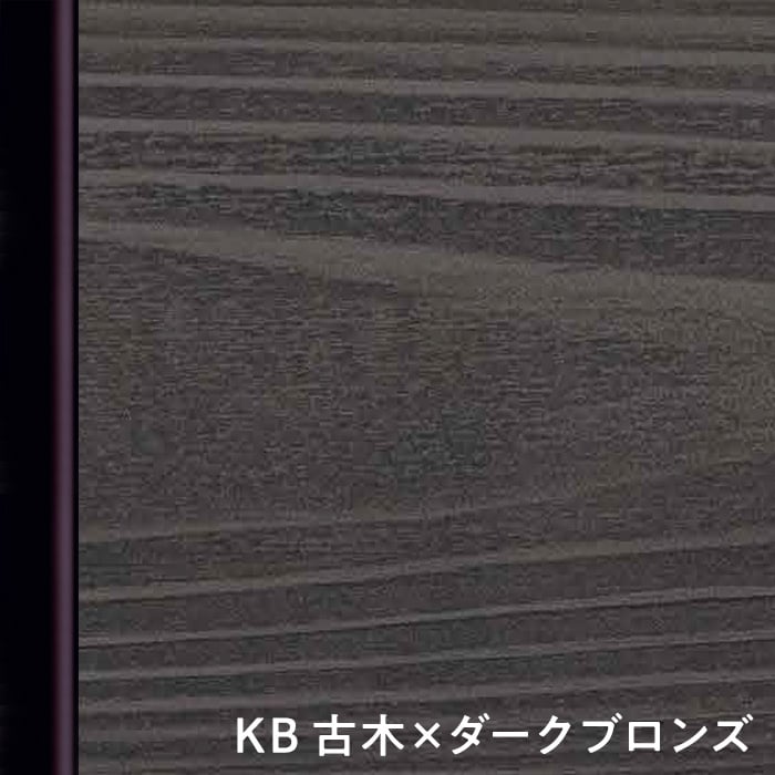 KB 古木×ダークブロンズ