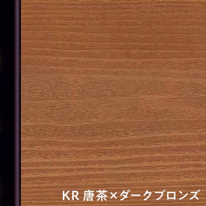 KR 唐茶×ダークブロンズ