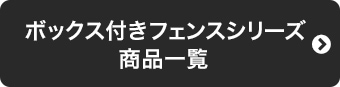 ボックス付きフェンスシリーズ商品一覧