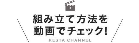 組み立て方法を動画でチェック!