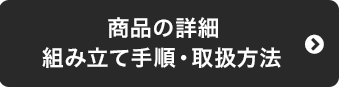 商品の詳細　組み立て手順・取扱い方法