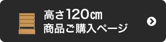 高さ120cm商品購入ページはこちら