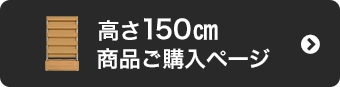 高さ150cm商品購入ページはこちら