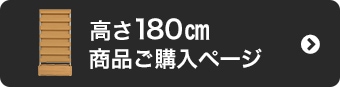 高さ180cm商品購入ページはこちら