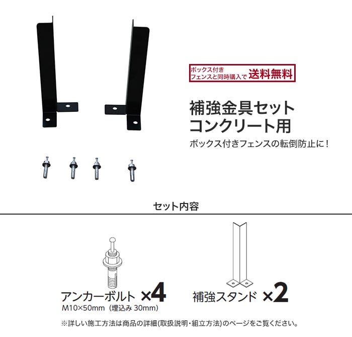 ボックス付きフェンスの転倒防止に  補強金具セット コンクリート用