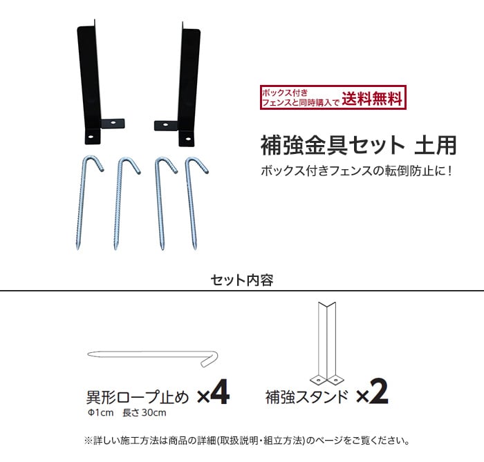 ボックス付きフェンスの転倒防止に 補強金具セット 土用