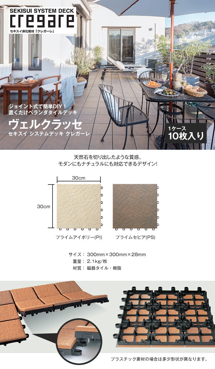 新登場 ウッドデッキ セキスイ クレガーレ システムデッキ cregare 幅調整材 A1連結有 20枚入 300mm×150mm×28mm YB  SB__sk-tb62