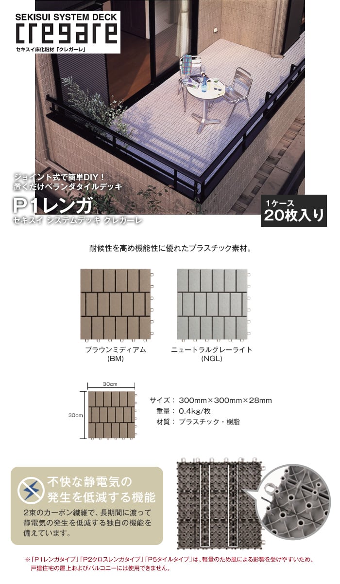 セキスイ クレガーレ システムデッキ cregare プラスチック P1レンガ