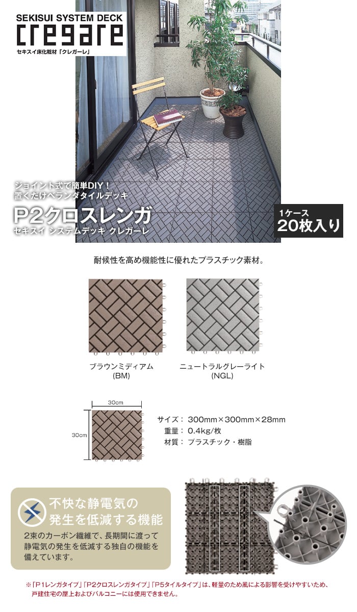 セキスイ クレガーレ システムデッキ cregare プラスチック P2クロスレンガ 20枚入 300mm×300mm×28mm