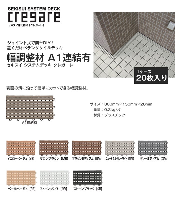 セキスイ クレガーレ システムデッキ cregare 幅調整材 A1連結有 20枚入 300mm×150mm×28mm