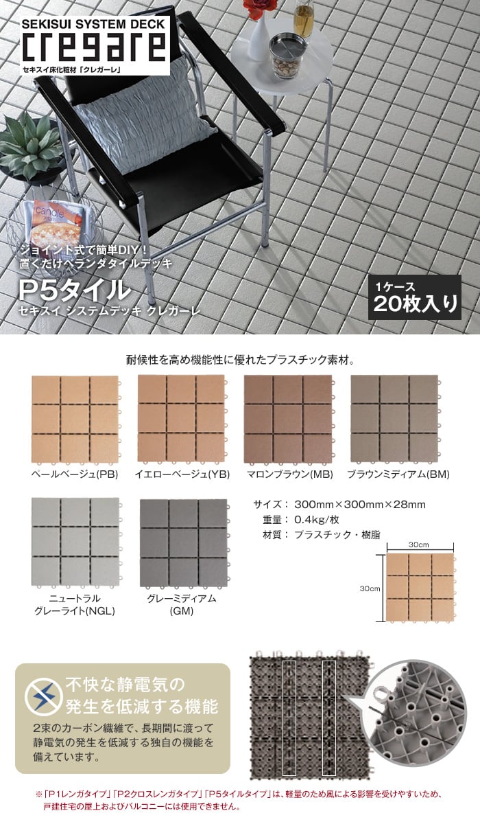 セキスイ クレガーレ システムデッキ cregare プラスチック P5タイル 20枚入 300mm×300mm×28mm