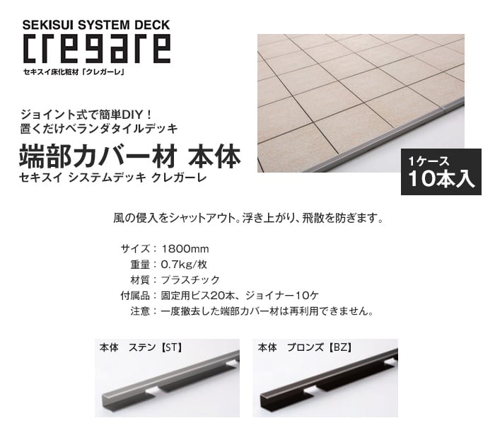 セキスイ クレガーレ システムデッキ cregare 端部カバー材 本体 10本入 1800mm