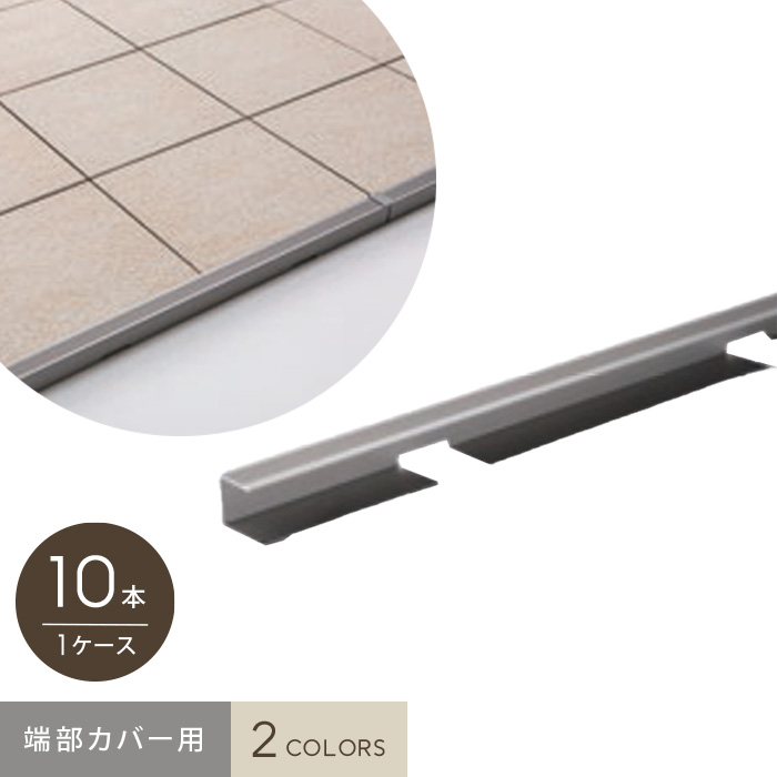 セキスイ クレガーレ システムデッキ cregare 端部カバー材 本体 10本入 1800mm | ウッドデッキの通販 | DIYショップRESTA