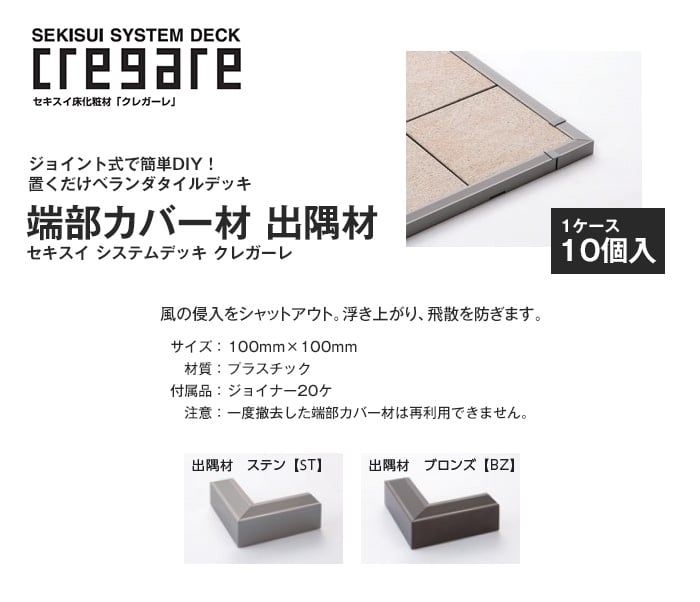 セキスイ クレガーレ システムデッキ cregare 端部カバー材 出隅材 10個入 100mm×100mm