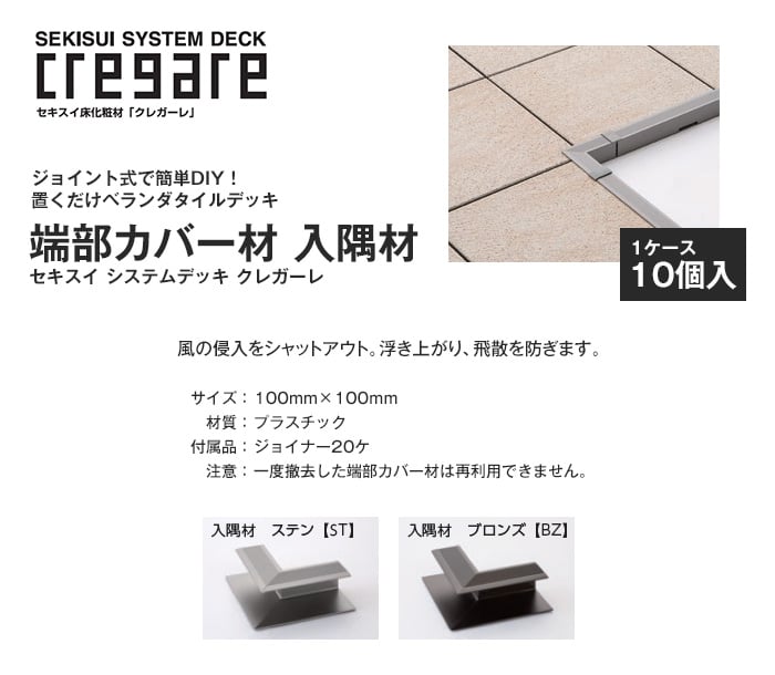 セキスイ クレガーレ システムデッキ cregare 端部カバー材 入隅材 10個入 100mm×100mm