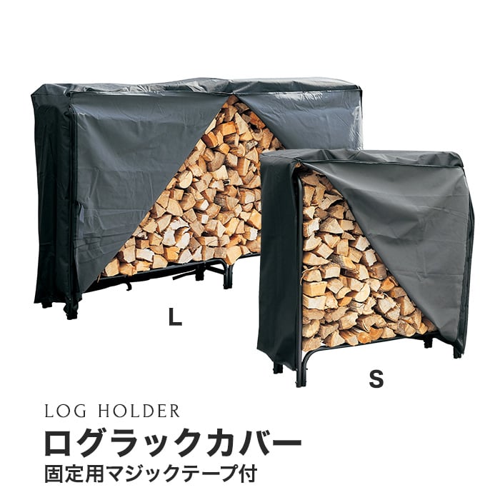 【ログホルダー】 ログラックカバー (S) LRC-S