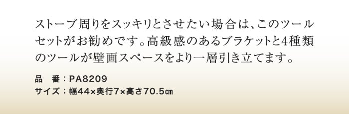 【ファイヤーツール】 ヴィンテージ壁掛けツールセット PA8209