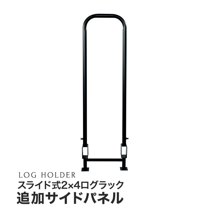 【ログホルダー】 スライド式2×4ログラック 追加サイドパネル PA8315R-3
