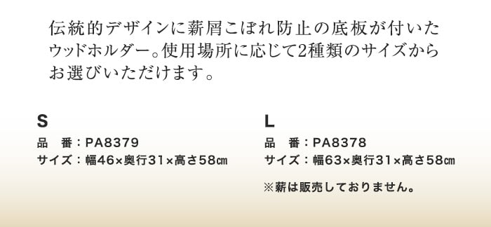 【ログホルダー】 トラディショナル ウッドホルダー (S) PA8379