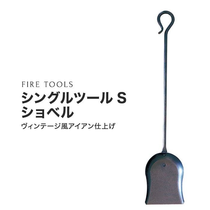 【ファイヤーツール】 シングルツールS ショベル PA8661