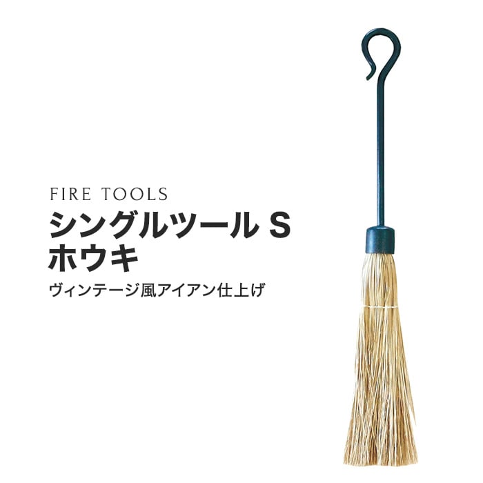 【ファイヤーツール】 シングルツール ホウキ PA8662