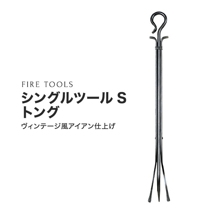 【ファイヤーツール】 シングルツール トング PA8663