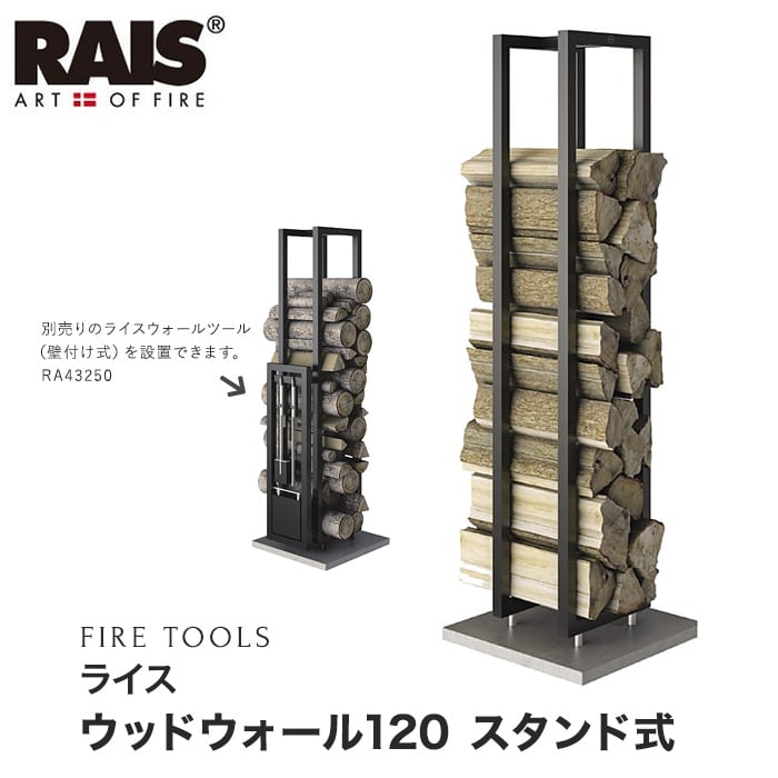 【ファイヤーツール】 ライス ウッドウォール120 スタンド式 RA40890